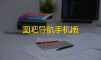 图吧导航手机版