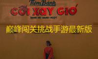 巅峰闯关挑战手游最新版下载安卓手机版v1.0