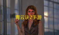 青云诀2手游