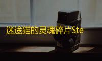迷途猫的灵魂碎片Steam游戏安卓版（暂未上线）