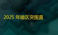 2025 年暗区突围直装科技迎来新成长阶段，技术革新成效显著